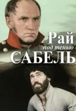 Валерий Баринов и фильм Рай под тенью сабель (1992)