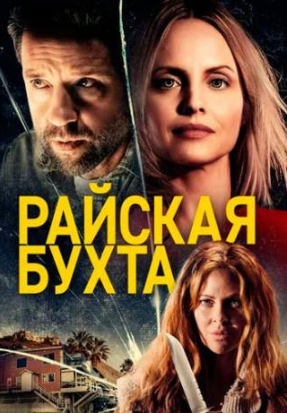 Кристин Бауэр и фильм Райская бухта (2020)