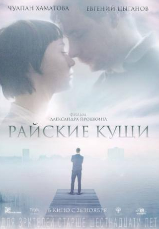 Екатерина Смирнова и фильм Райские кущи (2015)