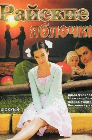 Наталья Хорохорина и фильм Райские яблочки (2008)