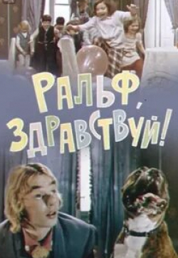 Ирина Терещенко и фильм Ральф, здравствуй! (1975)