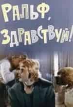 Игорь Крипак и фильм Ральф, здравствуй!, Валерка, Рэмка +... (1975)