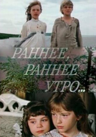 Клара Белова и фильм Раннее, раннее утро... (1983)