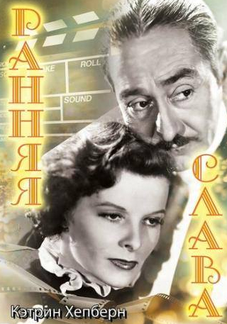 Адольф Менжу и фильм Ранняя слава (1933)