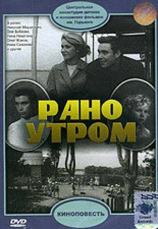 Любовь Корнева и фильм Рано утром (1965)