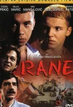 Бранка Катич и фильм Раны (1998)