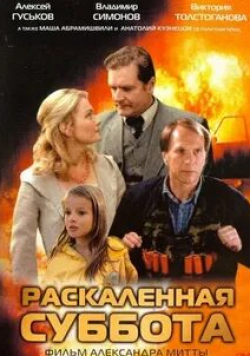 Алексей Гуськов и фильм Раскаленная суббота (2002)
