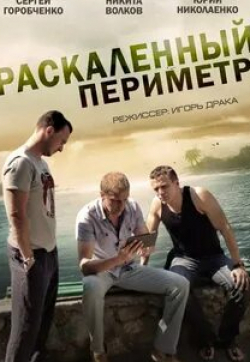 Сергей Горобченко и фильм Раскаленный периметр (2014)
