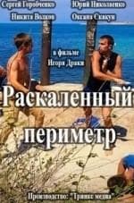 Алексей Суренский и фильм Раскаленный периметр (2014)