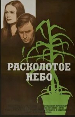 Василий Симчич и фильм Расколотое небо (1974)