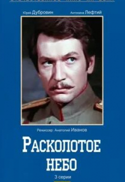 Виктор Мирошниченко и фильм Расколотое небо (1979)