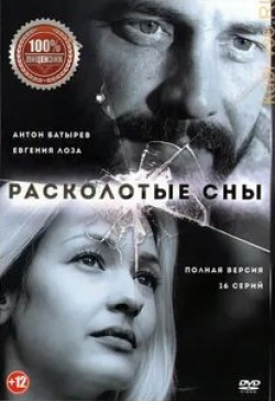 Ирина Безрукова и фильм Расколотые сны (2019)