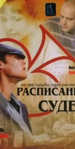 Сергей Мардарь и фильм Расписание судеб (2007)