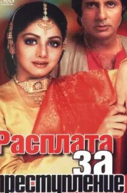 Садашив Амрапуркар и фильм Расплата за преступление (1986)