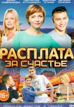 Светлана Аникей и фильм Расплата за счастье (2016)