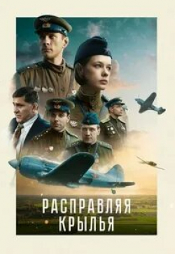 Дмитрий Муляр и фильм Расправляя крылья (2023)
