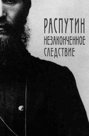Дмитрий Аверин и фильм Распутин. Незаконченное следствие (2010)