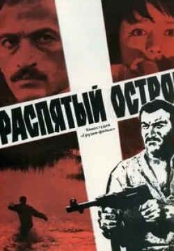 Тенгиз Арчвадзе и фильм Распятый остров (1968)