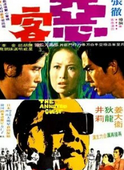 Ясуаки Курата и фильм Рассерженный гость (1972)