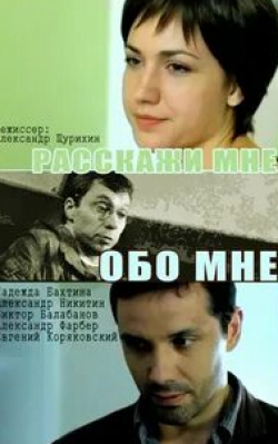 Александр Никитин и фильм Расскажи мне обо мне (2011)