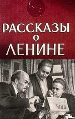 Анна Лисянская и фильм Рассказы о Ленине (1958)