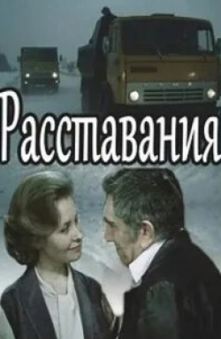 Светлана Рябова и фильм Расставания (1984)