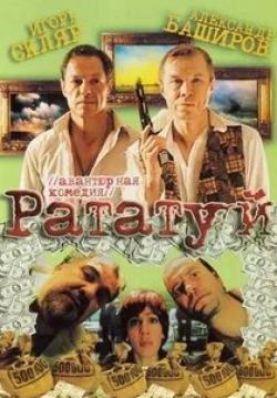 Дмитрий Поднозов и фильм Рататуй (2006)