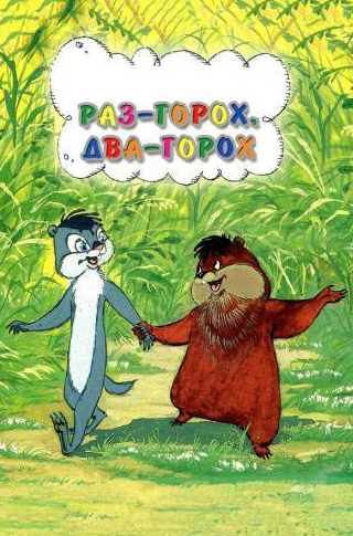 Владимир Бурлаков и фильм Раз — горох, два — горох... (1981)
