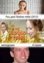Сергей Серов и фильм Раз, два! Люблю тебя! (2013)