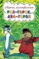 Ефим Кациров и фильм Раз - горох, два - горох... (1981)