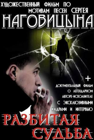 Руслан Чернецкий и фильм Разбитая судьба (2009)