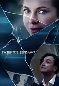 Екатерина Волкова и фильм Разбитое зеркало (2020)