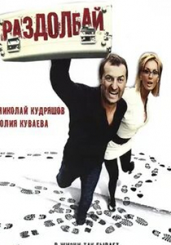 Кевин Чэпмен и фильм Раздолбай (2005)
