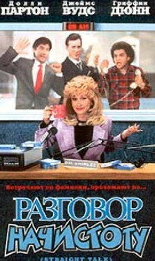 Долли Партон и фильм Разговор начистоту (1992)
