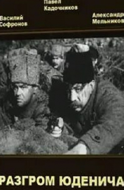 Владимир Гардин и фильм Разгром Юденича (1940)