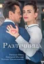 Екатерина Соломатина и фильм Разлучница (2018)