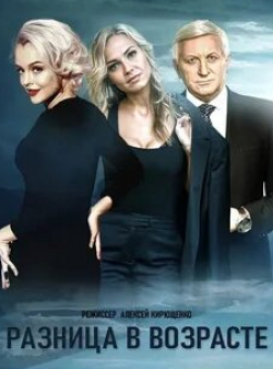 Лилия Ребрик и фильм Разница в возрасте (2021)