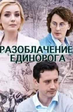 Олег Филипчик и фильм Разоблачение Единорога (2018)