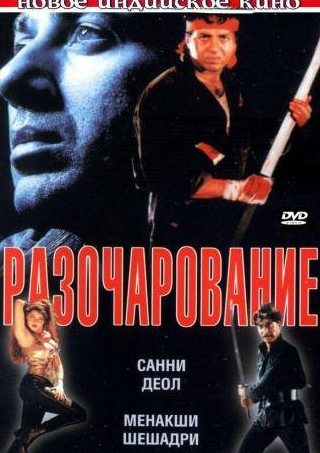 Дэнни Дензонгпа и фильм Разочарование (1996)