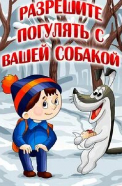 Маргарита Корабельникова и фильм Разрешите погулять с вашей собакой (1984)