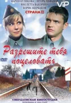 Вячеслав Хархота и фильм Разрешите тебя поцеловать (2008)