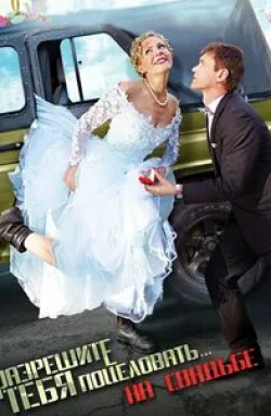 кадр из фильма Разрешите тебя поцеловать… на свадьбе