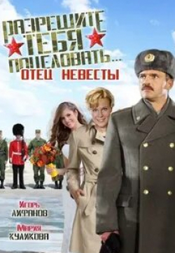 Мария Куликова и фильм Разрешите тебя поцеловать… отец невесты (2014)
