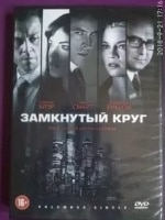 Евгений Стычкин и фильм Разрывая замкнутый круг (2014)