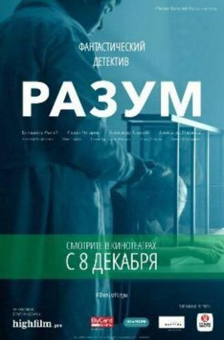 Павел Харланчук и фильм Разум (2016)