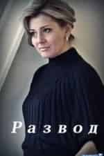 Даниил Перов и фильм Развод (2015)