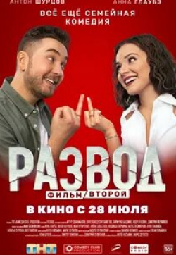 Алексей Симонов и фильм Развод. Фильм второй (2022)