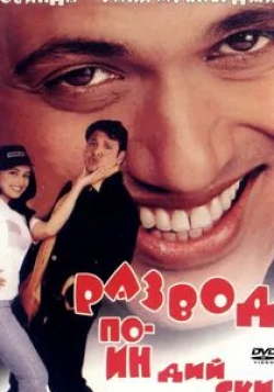 Рани Мукхерджи и фильм Развод по-индийски (2000)
