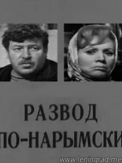 Ксения Тарасова и фильм Развод по-нарымски (1972)