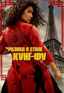 Сабрина Уазани и фильм Развод в стиле кунг-фу (2022)